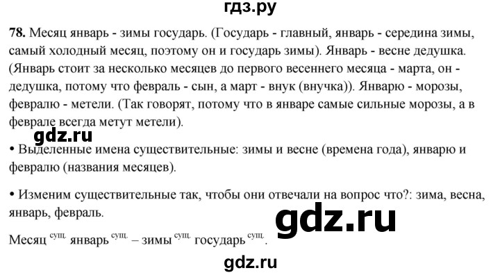 ГДЗ по русскому языку 2 класс  Канакина   часть 2 / упражнение - 78, Решебник 2025