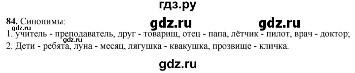 ГДЗ по русскому языку 2 класс  Канакина   часть 2 / упражнение - 84, Решебник 2025