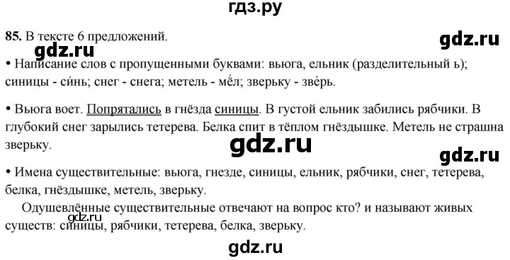 ГДЗ по русскому языку 2 класс  Канакина   часть 2 / упражнение - 85, Решебник 2025