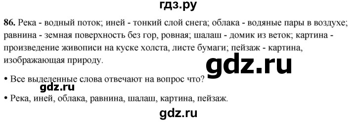 ГДЗ по русскому языку 2 класс  Канакина   часть 2 / упражнение - 86, Решебник 2025