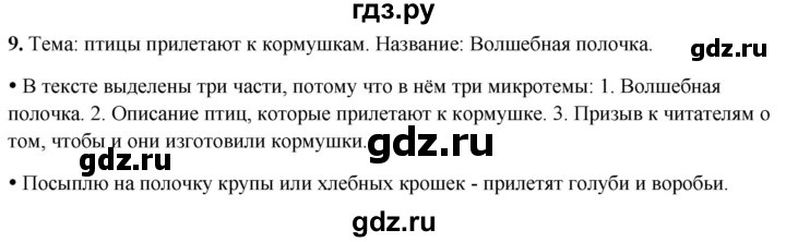 ГДЗ по русскому языку 2 класс  Канакина   часть 2 / упражнение - 9, Решебник 2025
