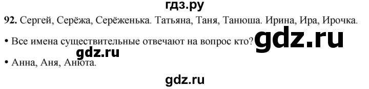 ГДЗ по русскому языку 2 класс  Канакина   часть 2 / упражнение - 92, Решебник 2025