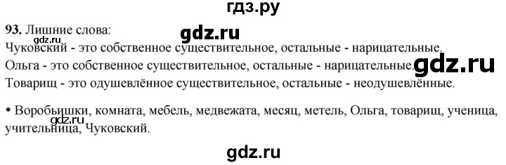 ГДЗ по русскому языку 2 класс  Канакина   часть 2 / упражнение - 93, Решебник 2025