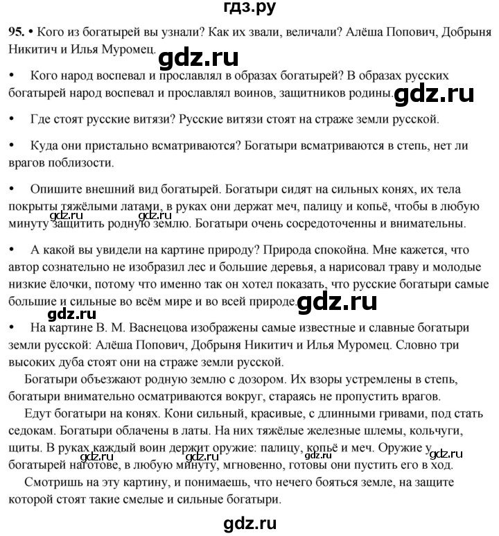 ГДЗ по русскому языку 2 класс  Канакина   часть 2 / упражнение - 95, Решебник 2025