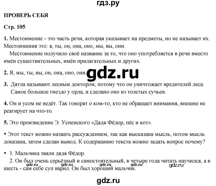 ГДЗ по русскому языку 2 класс  Канакина   часть 2 / проверь себя - стр. 105, Решебник 2025