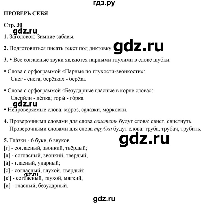 ГДЗ по русскому языку 2 класс  Канакина   часть 2 / проверь себя - стр. 30, Решебник 2025