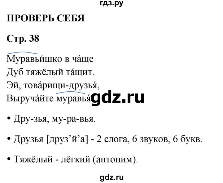 ГДЗ по русскому языку 2 класс  Канакина   часть 2 / проверь себя - стр. 38, Решебник 2025