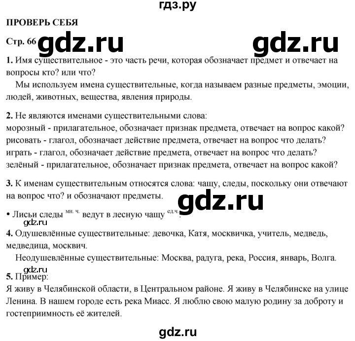 ГДЗ по русскому языку 2 класс  Канакина   часть 2 / проверь себя - стр. 66, Решебник 2025