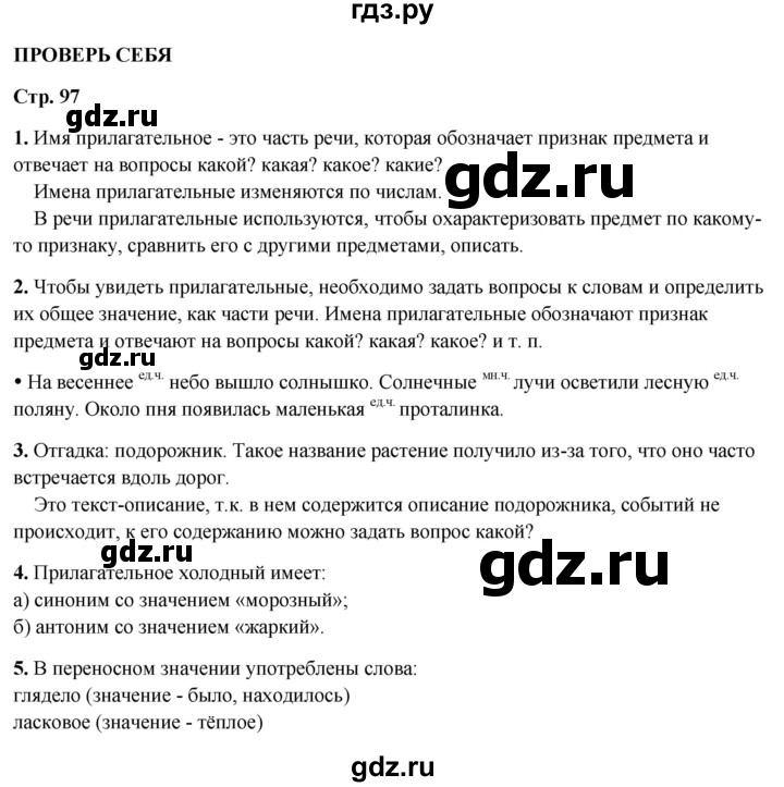 ГДЗ по русскому языку 2 класс  Канакина   часть 2 / проверь себя - стр. 97, Решебник 2025