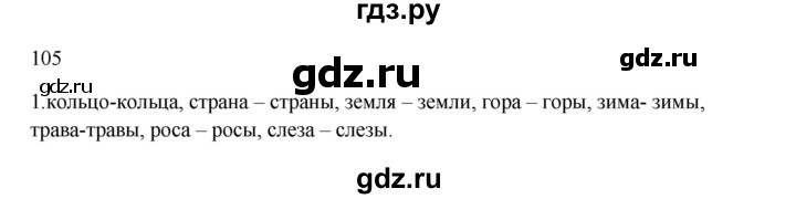 ГДЗ по русскому языку 2 класс  Канакина   часть 1 / упражнение - 105, Решебник 2023