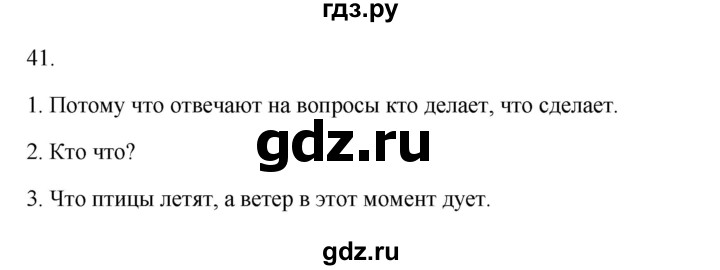 ГДЗ по русскому языку 2 класс  Канакина   часть 1 / упражнение - 41, Решебник 2023