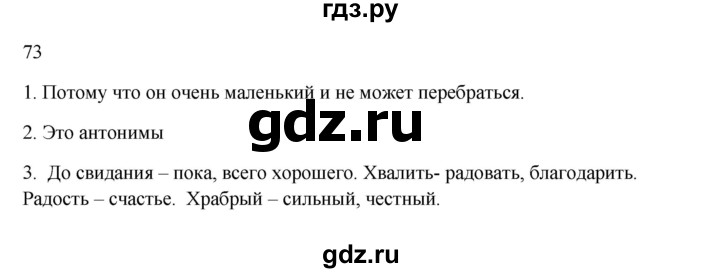 ГДЗ по русскому языку 2 класс  Канакина   часть 1 / упражнение - 73, Решебник 2023