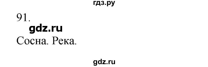ГДЗ по русскому языку 2 класс  Канакина   часть 1 / упражнение - 91, Решебник 2023