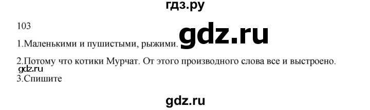ГДЗ по русскому языку 2 класс  Канакина   часть 2 / упражнение - 103, Решебник 2023