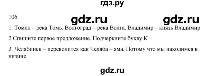 ГДЗ по русскому языку 2 класс  Канакина   часть 2 / упражнение - 106, Решебник 2023