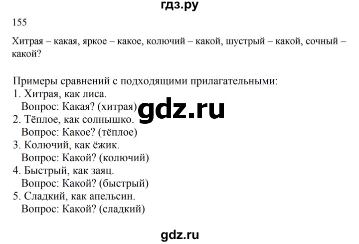 ГДЗ по русскому языку 2 класс  Канакина   часть 2 / упражнение - 155, Решебник 2023