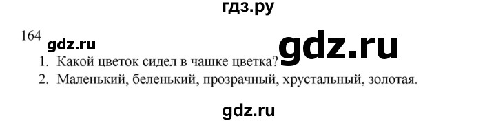 ГДЗ по русскому языку 2 класс  Канакина   часть 2 / упражнение - 164, Решебник 2023