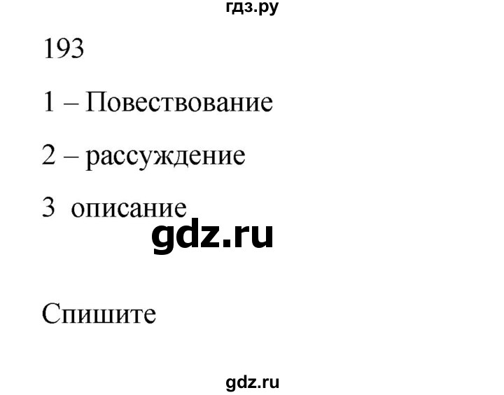 ГДЗ по русскому языку 2 класс  Канакина   часть 2 / упражнение - 193, Решебник 2023