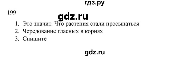 ГДЗ по русскому языку 2 класс  Канакина   часть 2 / упражнение - 199, Решебник 2023