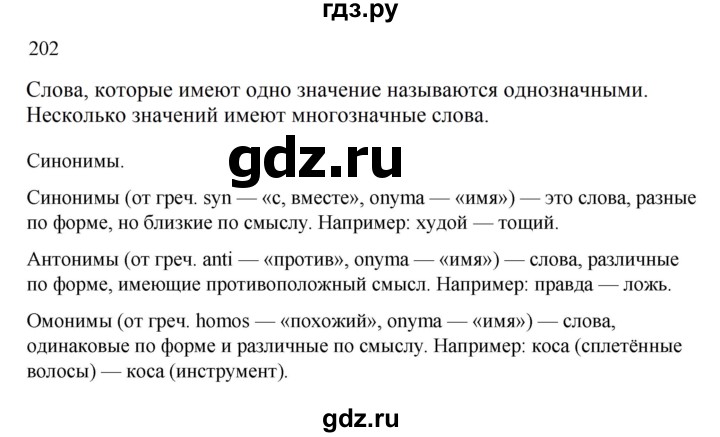 ГДЗ по русскому языку 2 класс  Канакина   часть 2 / упражнение - 202, Решебник 2023