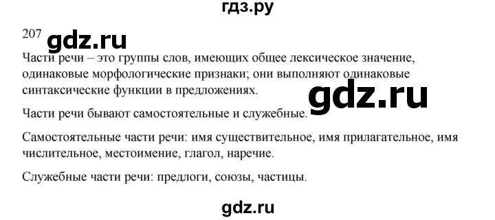 ГДЗ по русскому языку 2 класс  Канакина   часть 2 / упражнение - 207, Решебник 2023