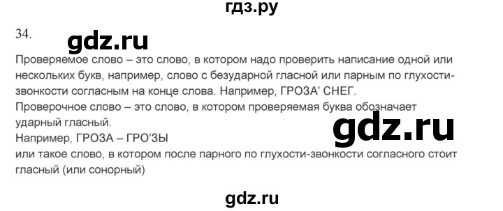 ГДЗ по русскому языку 2 класс  Канакина   часть 2 / упражнение - 34, Решебник 2023