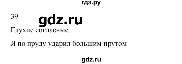 ГДЗ по русскому языку 2 класс  Канакина   часть 2 / упражнение - 39, Решебник 2023