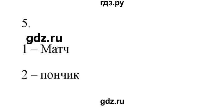 ГДЗ по русскому языку 2 класс  Канакина   часть 2 / упражнение - 5, Решебник 2023
