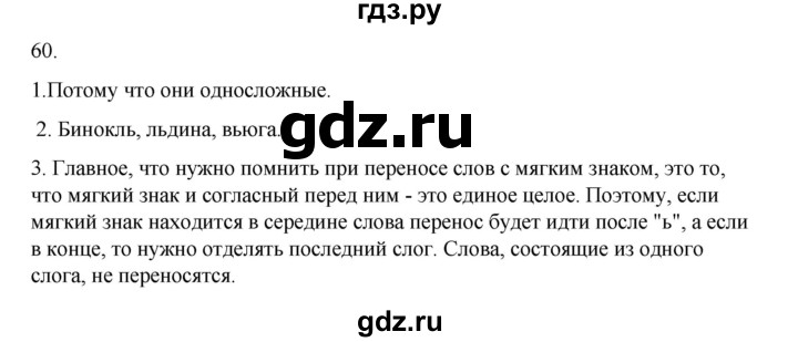 ГДЗ по русскому языку 2 класс  Канакина   часть 2 / упражнение - 60, Решебник 2023