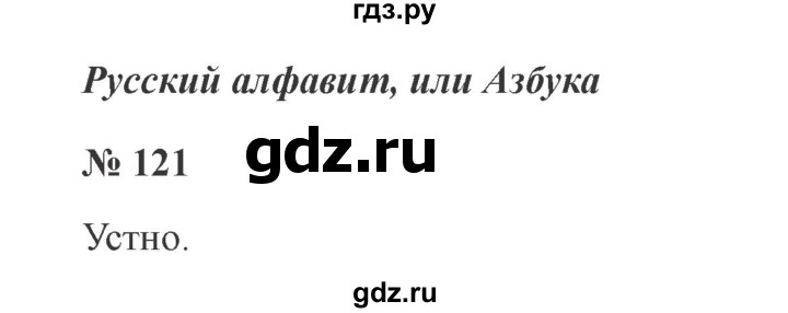 ГДЗ по русскому языку 2 класс  Канакина   часть 1 / упражнение - 121, Решебник 2015 №3