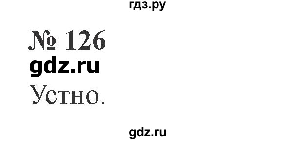 ГДЗ по русскому языку 2 класс  Канакина   часть 1 / упражнение - 126, Решебник 2015 №3