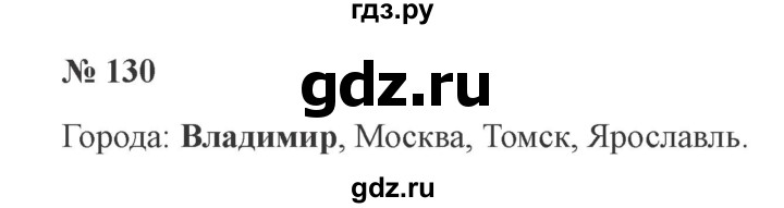 ГДЗ по русскому языку 2 класс  Канакина   часть 1 / упражнение - 130, Решебник 2015 №3