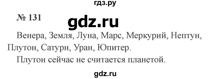 ГДЗ по русскому языку 2 класс  Канакина   часть 1 / упражнение - 131, Решебник 2015 №3