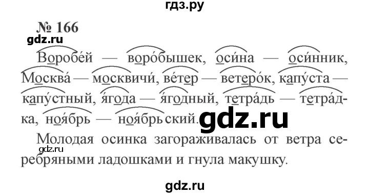 ГДЗ по русскому языку 2 класс  Канакина   часть 1 / упражнение - 166, Решебник 2015 №3