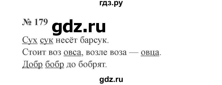 ГДЗ по русскому языку 2 класс  Канакина   часть 1 / упражнение - 179, Решебник 2015 №3