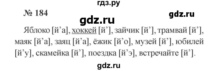 ГДЗ по русскому языку 2 класс  Канакина   часть 1 / упражнение - 184, Решебник 2015 №3