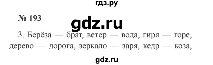 ГДЗ по русскому языку 2 класс  Канакина   часть 1 / упражнение - 193, Решебник 2015 №3