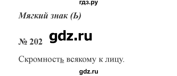 ГДЗ по русскому языку 2 класс  Канакина   часть 1 / упражнение - 202, Решебник 2015 №3