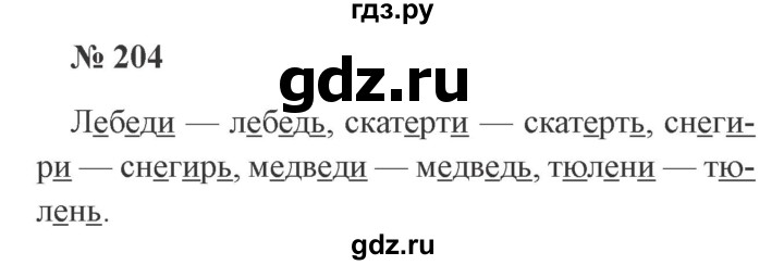 ГДЗ по русскому языку 2 класс  Канакина   часть 1 / упражнение - 204, Решебник 2015 №3