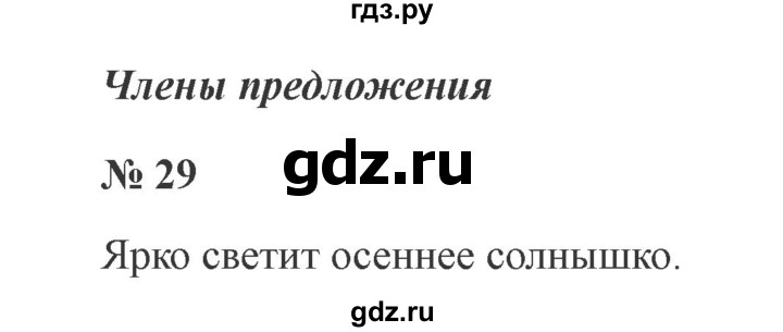 ГДЗ по русскому языку 2 класс  Канакина   часть 1 / упражнение - 29, Решебник 2015 №3