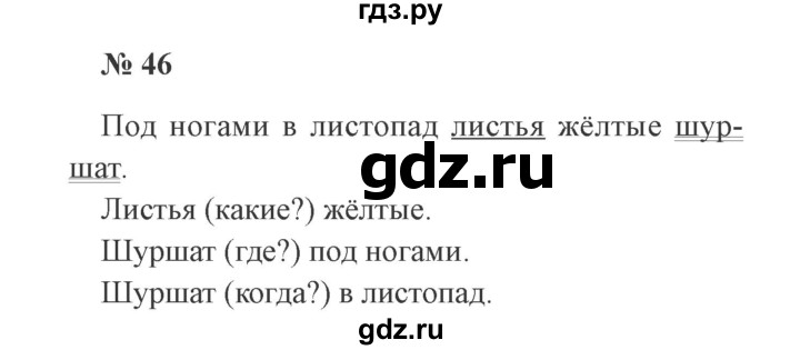 ГДЗ по русскому языку 2 класс  Канакина   часть 1 / упражнение - 46, Решебник 2015 №3