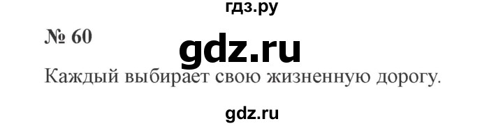 ГДЗ по русскому языку 2 класс  Канакина   часть 1 / упражнение - 60, Решебник 2015 №3