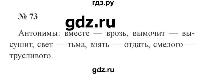 ГДЗ по русскому языку 2 класс  Канакина   часть 1 / упражнение - 73, Решебник 2015 №3