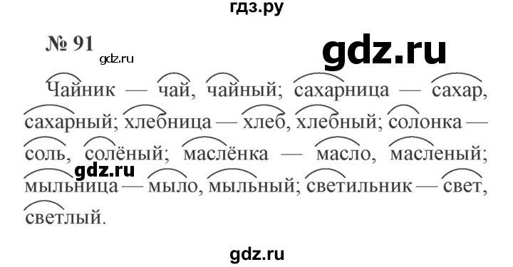 ГДЗ по русскому языку 2 класс  Канакина   часть 1 / упражнение - 91, Решебник 2015 №3