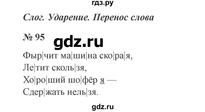 ГДЗ по русскому языку 2 класс  Канакина   часть 1 / упражнение - 95, Решебник 2015 №3