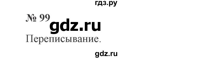 ГДЗ по русскому языку 2 класс  Канакина   часть 1 / упражнение - 99, Решебник 2015 №3