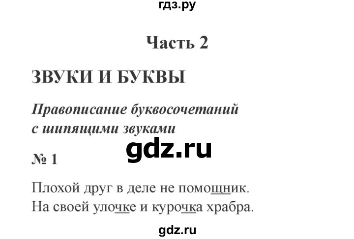 ГДЗ по русскому языку 2 класс  Канакина   часть 2 / упражнение - 1, Решебник 2015 №3