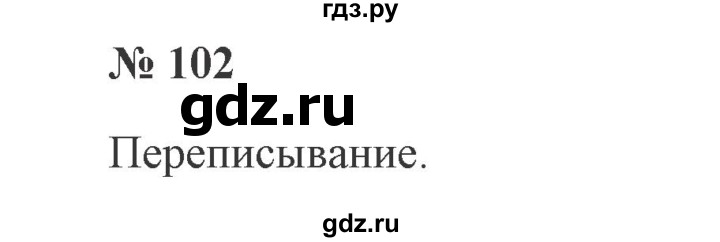 ГДЗ по русскому языку 2 класс  Канакина   часть 2 / упражнение - 102, Решебник 2015 №3