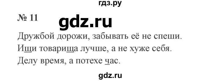 ГДЗ по русскому языку 2 класс  Канакина   часть 2 / упражнение - 11, Решебник 2015 №3