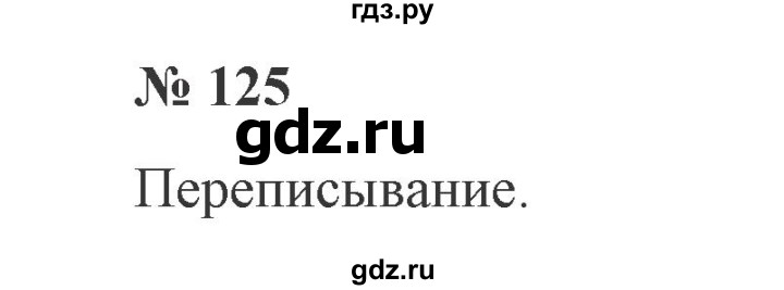 ГДЗ по русскому языку 2 класс  Канакина   часть 2 / упражнение - 125, Решебник 2015 №3